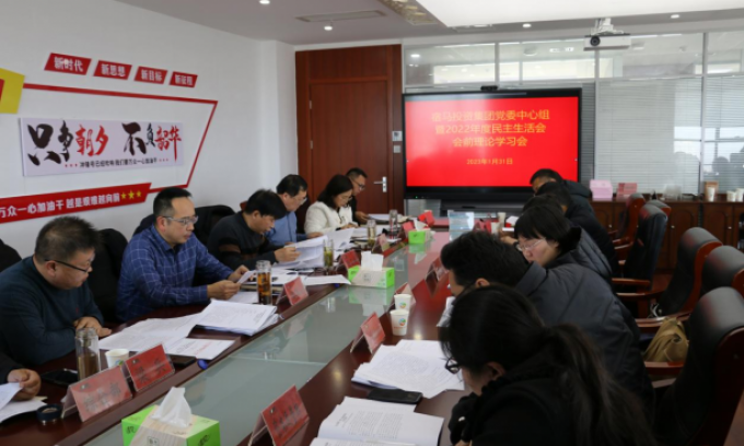 宿马投资集团党委召开中心组理论学习暨2022年民主生活会会前学习会