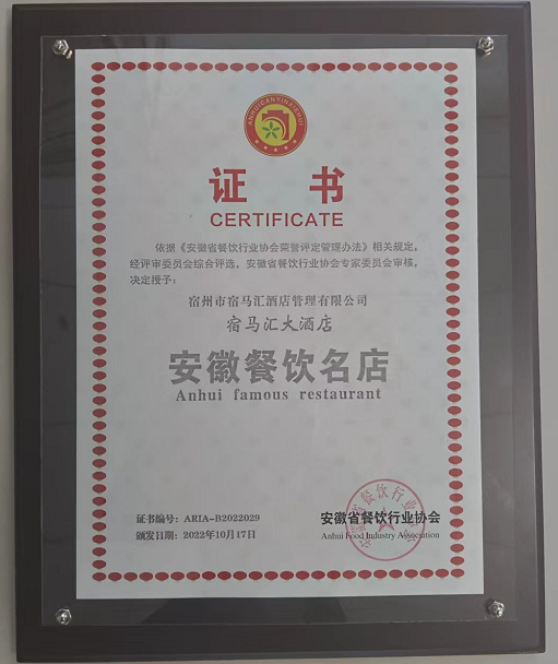 宿马汇酒店荣获“安徽餐饮名店”荣誉称号(图2)